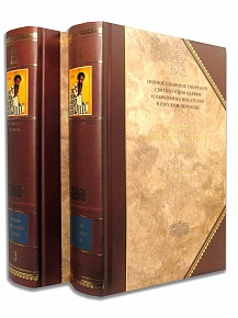 Святитель Василий Великий .Творения в 2-х томах
