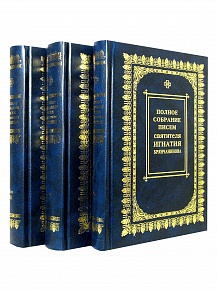 Полное собрание писем святителя Игнатия Брянчанинова (в3-х томах)