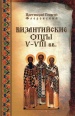 Византийские отцы 5-8 вв