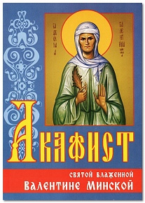 Акафист святой блаженной Валентине Минской