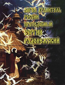 Ангел Хранитель России преподобный Сергий Радонежский. Книга для детей школьного возраста