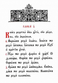 Святое Евангелие (на церковно-славянском языке)