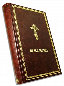 Правильникъ на (церковно-славянском языке)