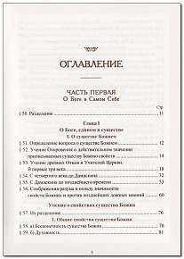 Опыт православного догматического богословия в 5-ти томах