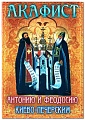 Акафист преподобным и богоносным отцам нашим Антонию и Феодосию Киево - Печерским