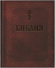Библия. Книги Священного Писания Ветхого и Нового Завета (Минск)